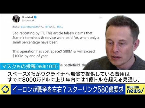 イーロンが戦争を左右？スターリンクが580億要求(2023年8月29日)