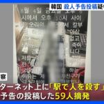 インターネット上に殺人を予告する投稿　韓国で59人を摘発｜TBS NEWS DIG