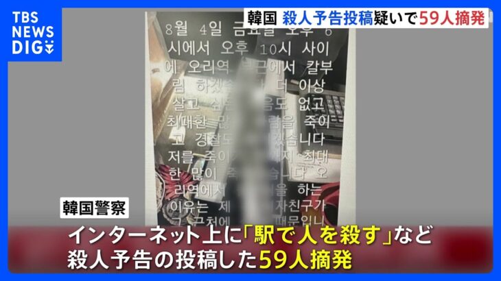 インターネット上に殺人を予告する投稿　韓国で59人を摘発｜TBS NEWS DIG