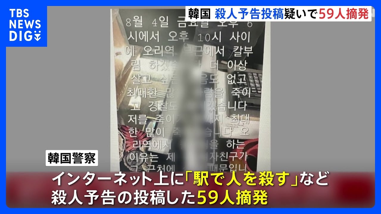 インターネット上に殺人を予告する投稿 韓国で59人を摘発|TBS NEWS DIG