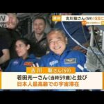 宇宙飛行士・古川聡さん（59）ISS到着　若田光一さんと並び…日本人最高齢で宇宙滞在【知っておきたい！】(2023年8月28日)