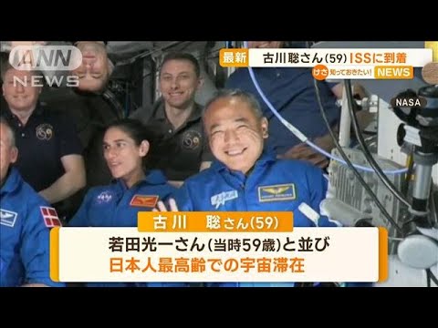 宇宙飛行士・古川聡さん（59）ISS到着　若田光一さんと並び…日本人最高齢で宇宙滞在【知っておきたい！】(2023年8月28日)