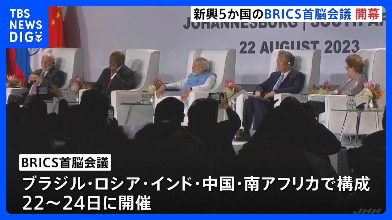 新興5か国でつくるBRICS首脳会議が開幕　中国の習近平国家主席が南アフリカ入り&nbsp;新加盟の受け入れ議論｜TBS&nbsp;NEWS&nbsp;DIG