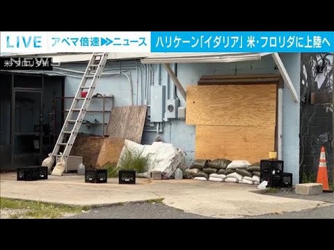 5mの高潮予想も　米フロリダ州にハリケーン「イダリア」“カテゴリー4”で上陸か(2023年8月30日)