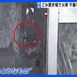 栃木・真岡市で連続不審火6件相次ぐ　防犯カメラに出火直後の様子も｜TBS NEWS DIG