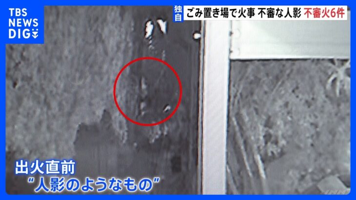 栃木・真岡市で連続不審火6件相次ぐ　防犯カメラに出火直後の様子も｜TBS NEWS DIG