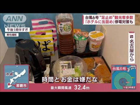 台風6号 運休相次ぐ沖縄 観光業「1000万円は痛手」“足止め”客多数「ホテルに缶詰」(2023年8月1日)