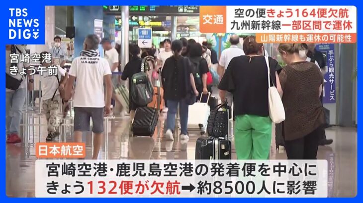 【台風情報】台風6号接近　夏休み期間の交通の便に運休や欠航が相次ぐ　日本航空・全日空の国内線あわせて164便が欠航｜TBS NEWS DIG