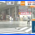 【中継】台風6号　九州南部が暴風域へ　鹿児島の繁華街「天文館」から｜TBS NEWS DIG