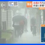 台風6号　線状降水帯が発生し災害の危険度が急激に高まる恐れ　台風7号も発生｜TBS NEWS DIG