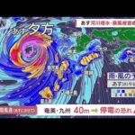 【全国の天気】台風6号 あすも九州は暴風域かかる「降った場所に…再び大雨」(2023年8月8日)