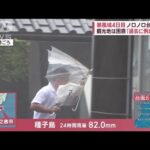 台風6号　暴風域伴い九州に接近中　新たな台風はお盆に本州“直撃”か(2023年8月8日)