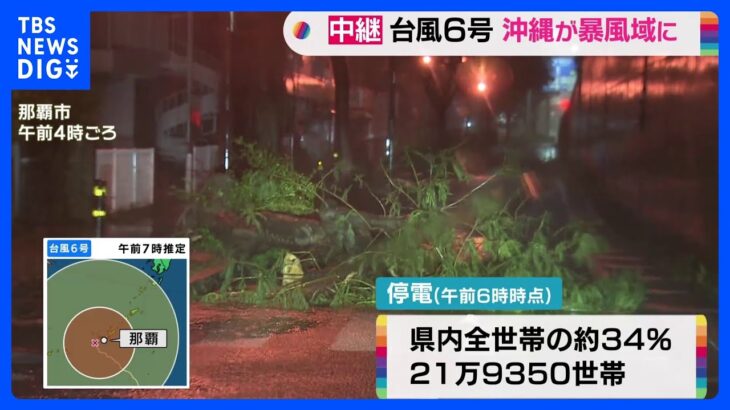 【中継】台風6号 沖縄が暴風域に　街路樹などの倒壊や建物の一部飛ばされる被害相次ぐ　猛烈な暴風に警戒｜TBS NEWS DIG