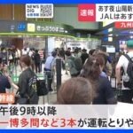 台風6号　山陽新幹線で一部区間の運転とりやめへ　九州新幹線もあすの始発以降も運休｜TBS NEWS DIG