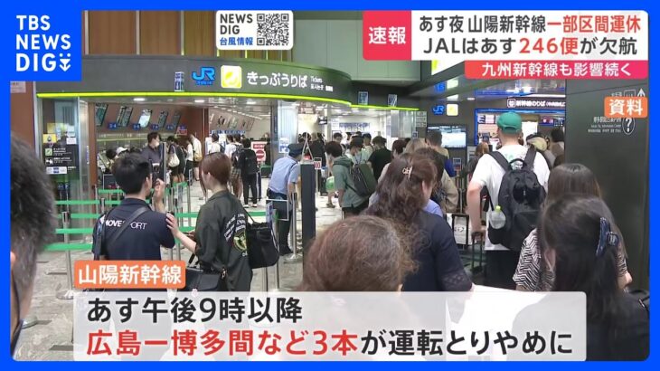 台風6号　山陽新幹線で一部区間の運転とりやめへ　九州新幹線もあすの始発以降も運休｜TBS NEWS DIG