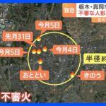 栃木・真岡市で不審火6件相次ぐ　防犯カメラに出火の一部始終　直前に“人影”も｜TBS NEWS DIG