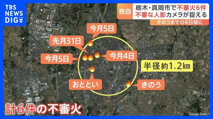 栃木・真岡市で不審火6件相次ぐ　防犯カメラに出火の一部始終　直前に“人影”も｜TBS NEWS DIG