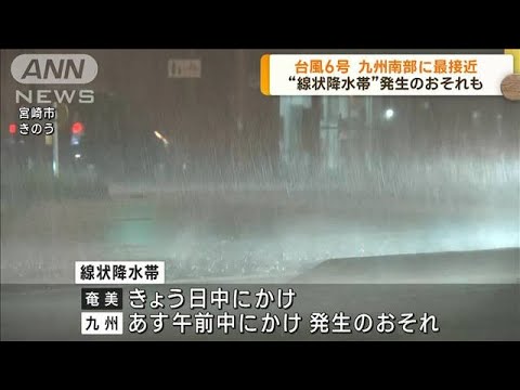 台風6号九州に最接近 “線状降水帯”発生のおそれも(2023年8月9日)
