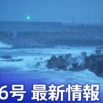 【ライブ】台風6号最新情報　九州地方への影響は？　各地から中継【RKB・NEWSDIG】（2023年8月9日）| TBS NEWS DIG