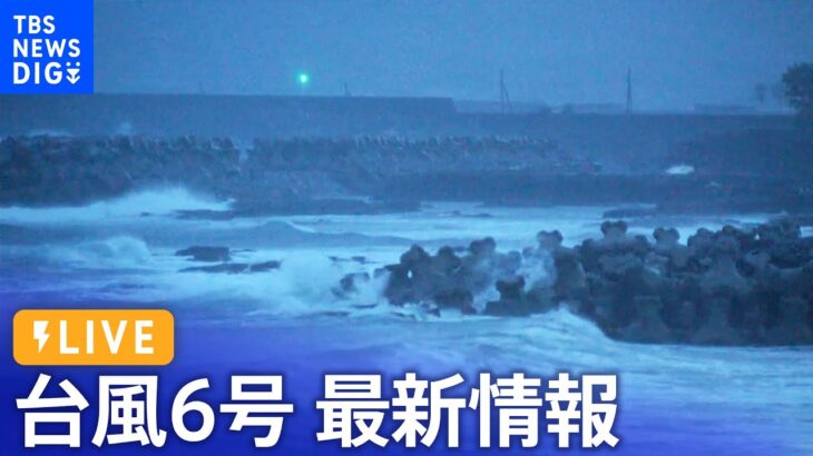 【ライブ】台風6号最新情報　九州地方への影響は？　各地から中継【RKB・NEWSDIG】（2023年8月9日）| TBS NEWS DIG