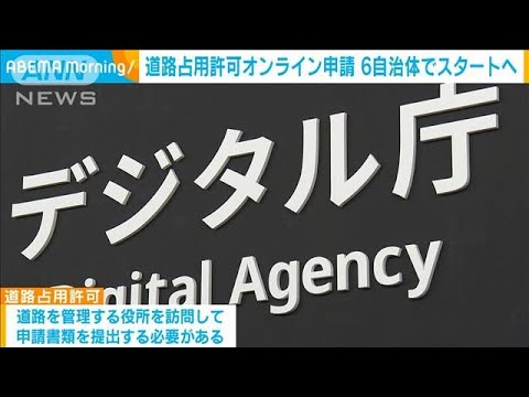 道路占用許可のオンライン申請が可能に 6自治体でスタート　来年4月以降全国で導入へ(2023年8月1日)