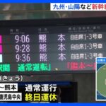 台風6号　九州・山陽新幹線の一部で運休　日本航空は252便、全日空は96便が欠航｜TBS NEWS DIG