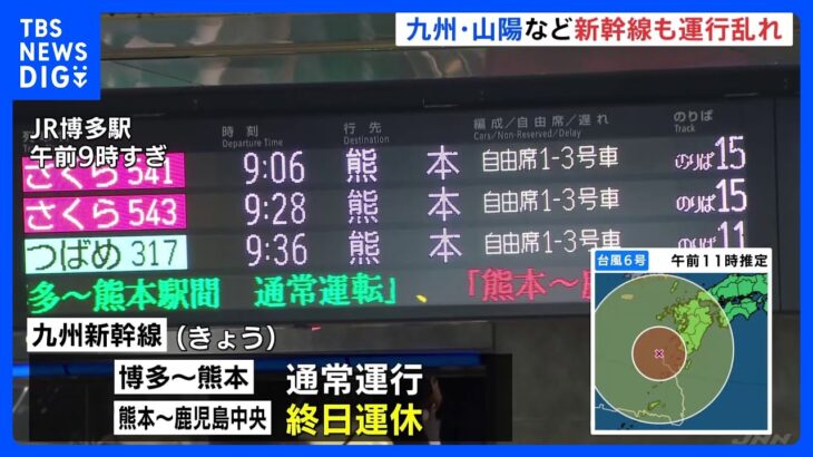 台風6号　九州・山陽新幹線の一部で運休　日本航空は252便、全日空は96便が欠航｜TBS NEWS DIG