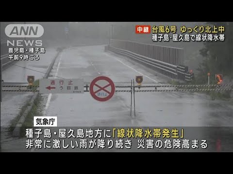 台風6号ゆっくり北上中 種子島・屋久島で線状降水帯(2023年8月9日)