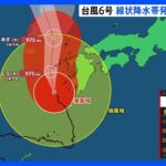 台風6号　今後広い範囲で大雨や大荒れの天気が続く予想　暴風や高波にも厳重な警戒【予報士解説】｜TBS NEWS DIG