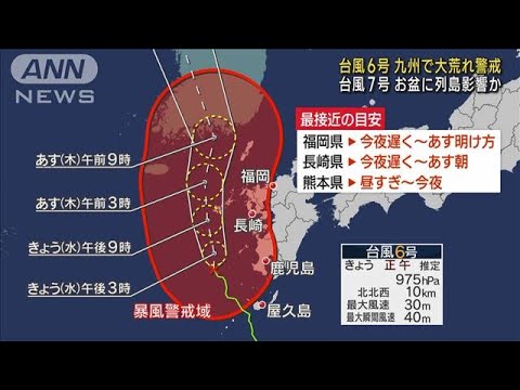 【気象予報士解説】台風6号 九州で大荒れ警戒　台風7号 お盆に列島影響か(2023年8月9日)