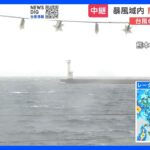 【中継】台風6号が最接近　熊本・天草市　正午すぎには最大瞬間風速27.9メートルを観測　牛深港を発着するフェリーは台風の影響で終日欠航｜TBS NEWS DIG