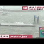 台風6号　熊本の一部“暴風域”に　五島列島を直撃か　市内全域に避難指示も…(2023年8月9日)