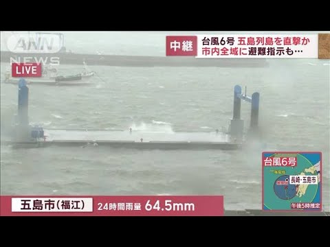 台風6号　熊本の一部“暴風域”に　五島列島を直撃か　市内全域に避難指示も…(2023年8月9日)