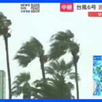 【中継】台風6号　宮崎市では一部の地域で避難指示　台風ゆっくり北上中｜TBS NEWS DIG