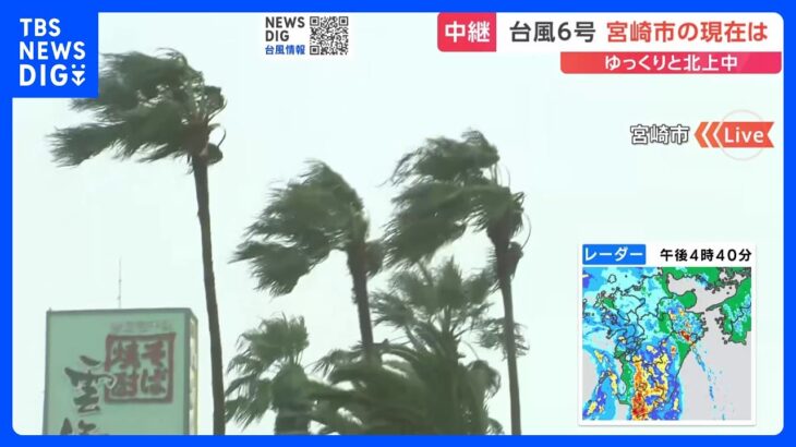 【中継】台風6号　宮崎市では一部の地域で避難指示　台風ゆっくり北上中｜TBS NEWS DIG