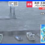 【中継】台風6号　自転車ほどのスピードでゆっくりと北上　長崎・五島市は暴風域に｜TBS NEWS DIG