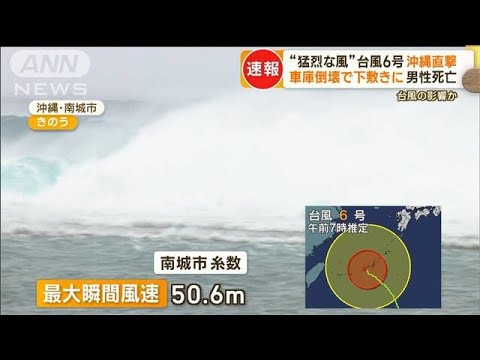 台風6号“猛烈な風”沖縄直撃「マンション揺れている」 車庫倒壊で下敷きに…男性死亡【もっと知りたい！】(2023年8月2日)