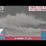 台風6号　九州直撃“激しい雨”　宮崎で避難指示　風速40m超も(2023年8月9日)