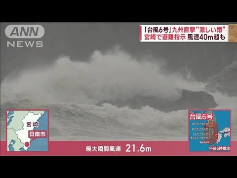 台風6号　九州直撃“激しい雨”　宮崎で避難指示　風速40m超も(2023年8月9日)