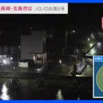 【台風6号】長崎県に最接近 「台風の目」に入ったか　この後、通過の見込み　吹き返しの風・雨が再び強まるおそれ　今後も厳重警戒を｜TBS NEWS DIG