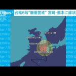 台風6号“厳重警戒”宮崎・熊本に線状降水帯　台風7号は来週はじめ東日本に接近か(2023年8月9日)
