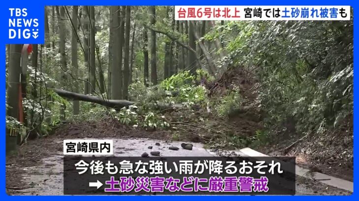 【台風6号】線状降水帯の発生が相次いだ宮崎県では土砂崩れの被害も　今後も土砂災害などに厳重な警戒が必要｜TBS NEWS DIG