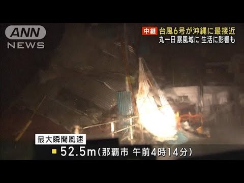 台風6号が沖縄に最接近　記録的な暴風 生活に影響も(2023年8月2日)