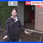 【台風6号】外を見たら湖のように…線状降水帯が発生した宮崎・小林市の被害状況を現場中継｜TBS NEWS DIG