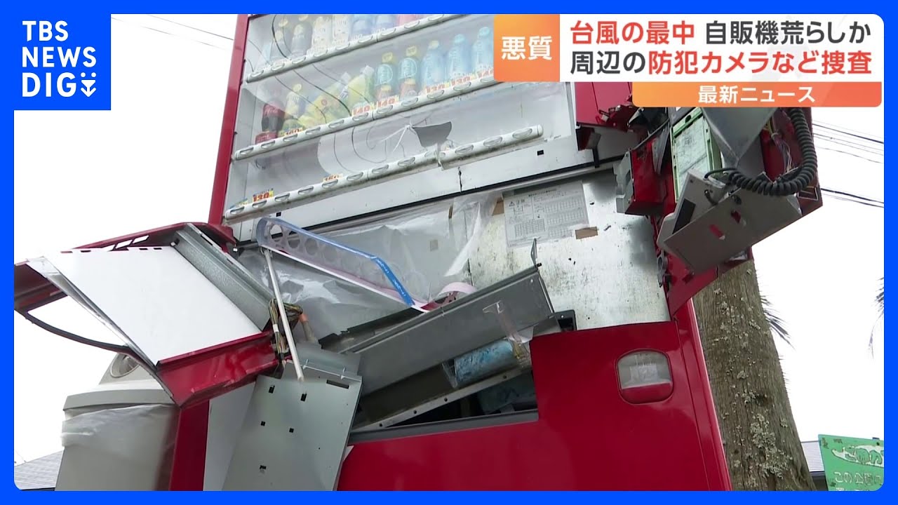台風6号最接近の中…自動販売機が無残な姿に 窃盗事件とみて捜査|TBS NEWS DIG