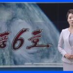 朝鮮中央テレビ　台風6号への警戒で異例の終夜放送｜TBS NEWS DIG