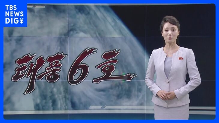 朝鮮中央テレビ　台風6号への警戒で異例の終夜放送｜TBS NEWS DIG