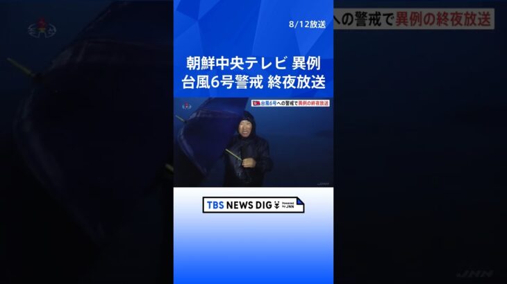 朝鮮中央テレビ　台風6号への警戒で異例の終夜放送　  | TBS NEWS DIG #shorts