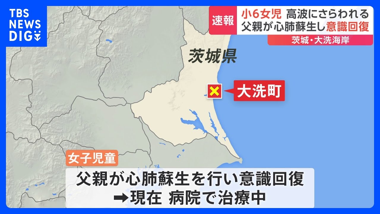家族で海水浴中に小6女子児童が高波にさらわれる&nbsp;父親が救助　茨城・大洗町｜TBS&nbsp;NEWS&nbsp;DIG