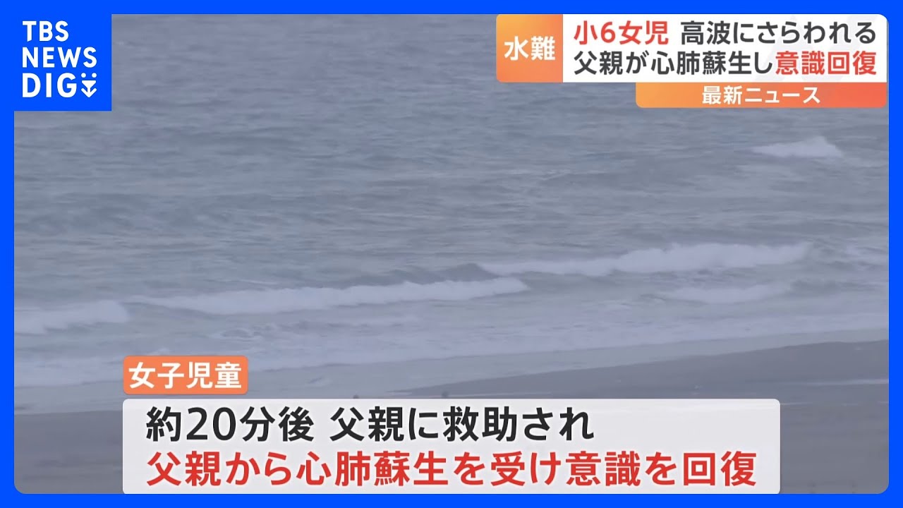 海水浴中に高波にさらわれる&nbsp;小6女子児童が一時意識不明　父親が救助し意識回復　茨城・大洗町｜TBS&nbsp;NEWS&nbsp;DIG